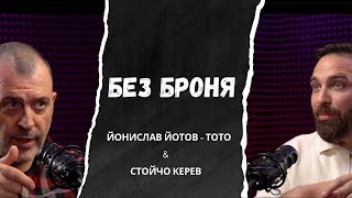 Без броня I Йонислав Йотов - Тото