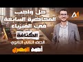 واجب المحاضرة ٧ الفصل الرابع الدرس الأول الكثافة تانية ثانوي 