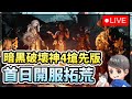 暗黑破壞神4｜6/2搶先玩首日拓荒！俠盜攻略配點研究！【Diablo IV】