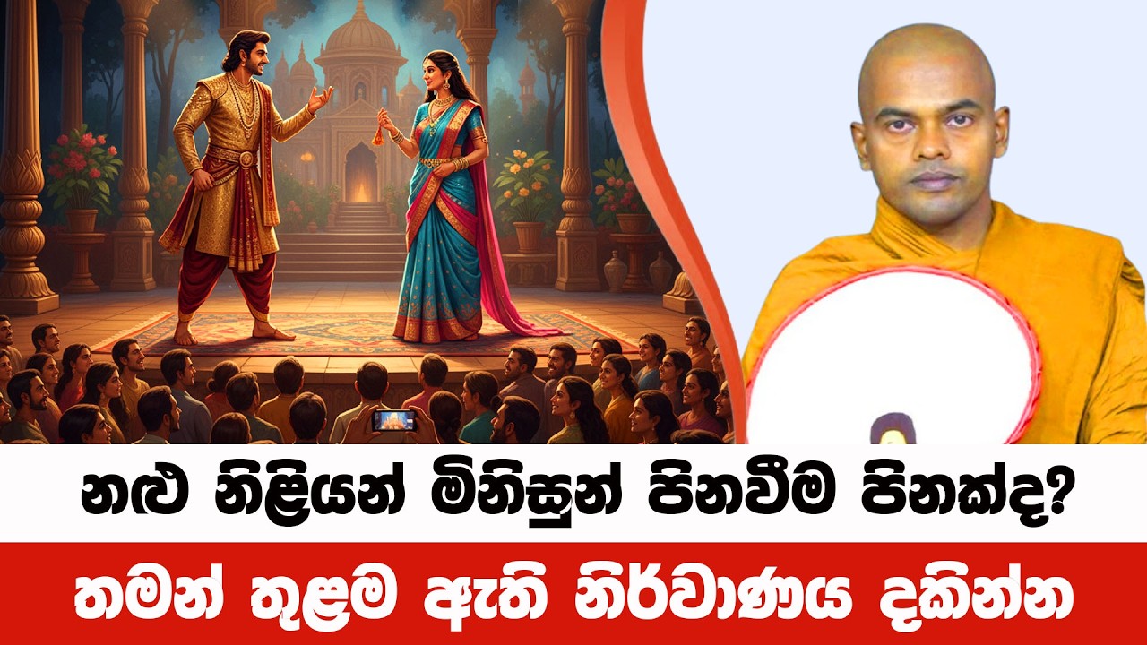 මිනිසුන් පිනවන නළු නිළියන් දෙව්ලොව යනවාද? | Kiriwaththuduwe Ariyadhassana Thero |PattanaDeshana 112