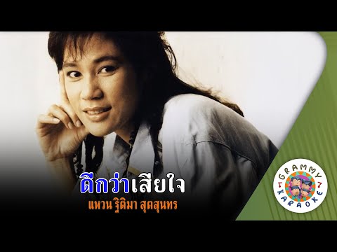 คาราโอเกะ ดีกว่าเสียใจ (Dee-Kwa-Sia-Jai) - แหวน ฐิติมา [ Original Karaoke ]