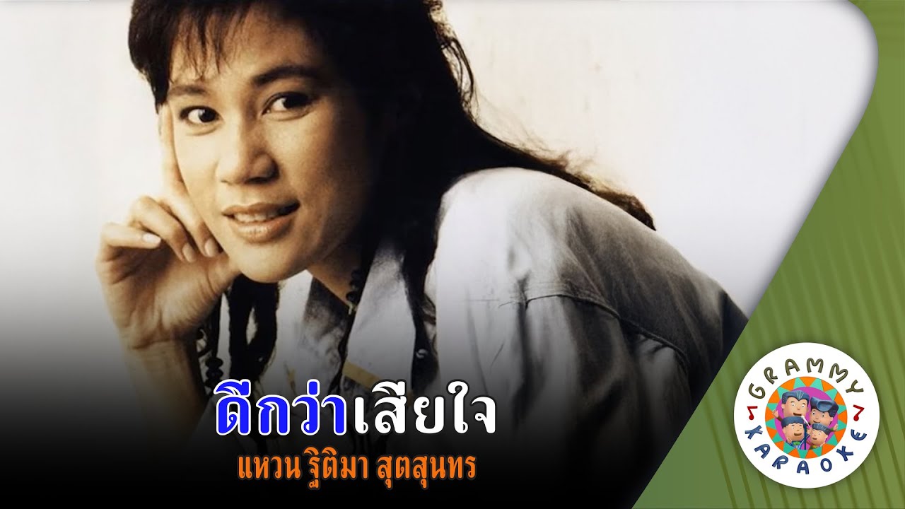 คาราโอเกะ ดีกว่าเสียใจ (Dee-Kwa-Sia-Jai) - แหวน ฐิติมา [ Original Karaoke ]