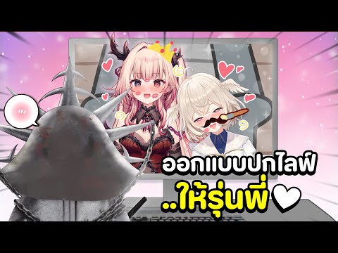 วิฟวี่ออกแบบปกไลฟ์ให้รุ่นพี่