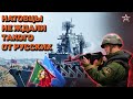 ПОРТУГАЛЬСКИЕ МОРЯКИ НЕ ОЖИДАЛИ ТАКОЙ РЕАКЦИИ РУССКИХ: Да и турки тоже!