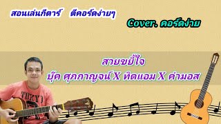 สวยขยี้ใจ บุ๊ค ศุภกาญจน์ x ทิดแอม x คำมอส cover สอนกีตาร์คอร์ดง่าย เล่นให้ดูทั้งเพลง ตีคอร์ดง่ายๆ