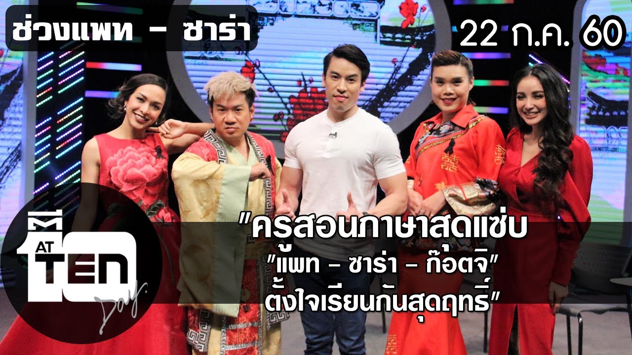 ตีสิบเดย์ (22 ก.ค.60) แพท ซาร่า ก๊อตจิ ชวนเรียนภาษาจีนกับคุณครูสุดหล่อ