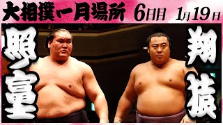 大相撲　照ノ富士ー翔猿　＜令和６年一月場所・６日目＞SUMO