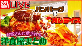 【洋食まとめ】肉とうま味とソースのコクが広がる「マウンテンバーグ」/日本一古い洋食店のふわとろオムライス/人情家族の玉ねぎたっぷり絶品ポークソテーなど――ニュースまとめ（日テレNEWS LIVE）