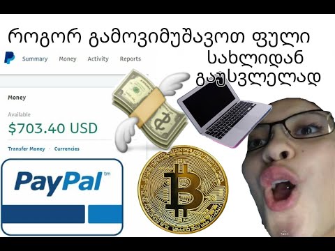 როგორ გამოვიმუშავოთ ფული სახლიდან გაუსვლელად