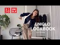 【LOOKBOOK】 ユニクロ購入品で秋コーデ4選🍂 高見えアイテムたくさん🛍️