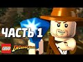 LEGO Indiana Jones Прохождение - Часть 1 - НАС ПОДСТАВИЛИ!