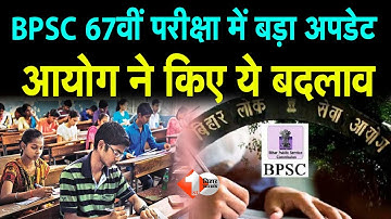 67th BPSC PT Re Exam को लेकर आयोग का आ गया बड़ा फैसला, जानिए