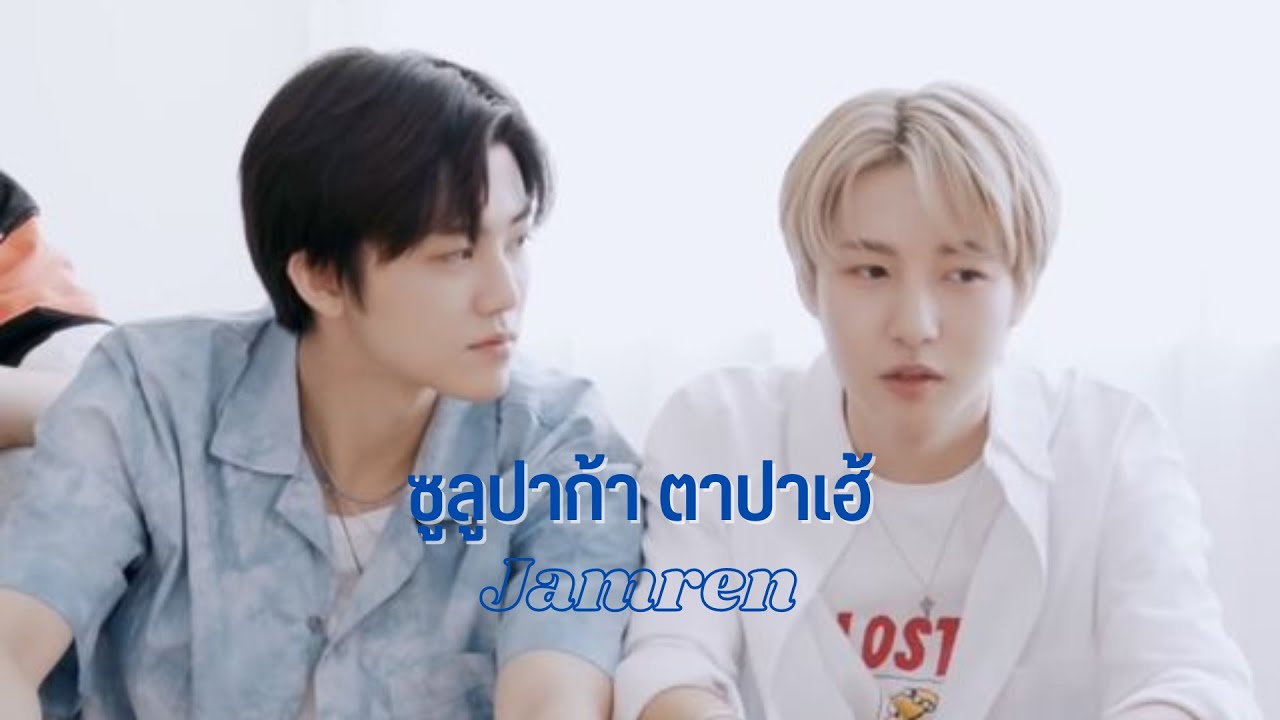 [OPV] ซูลูปาก้า ตาปาเฮ้ - Jamren