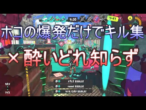ホコ割りキル集×酔いどれ知らず　#スプラトゥーン3