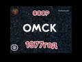 Фильм про Омск. 1977года. СССР