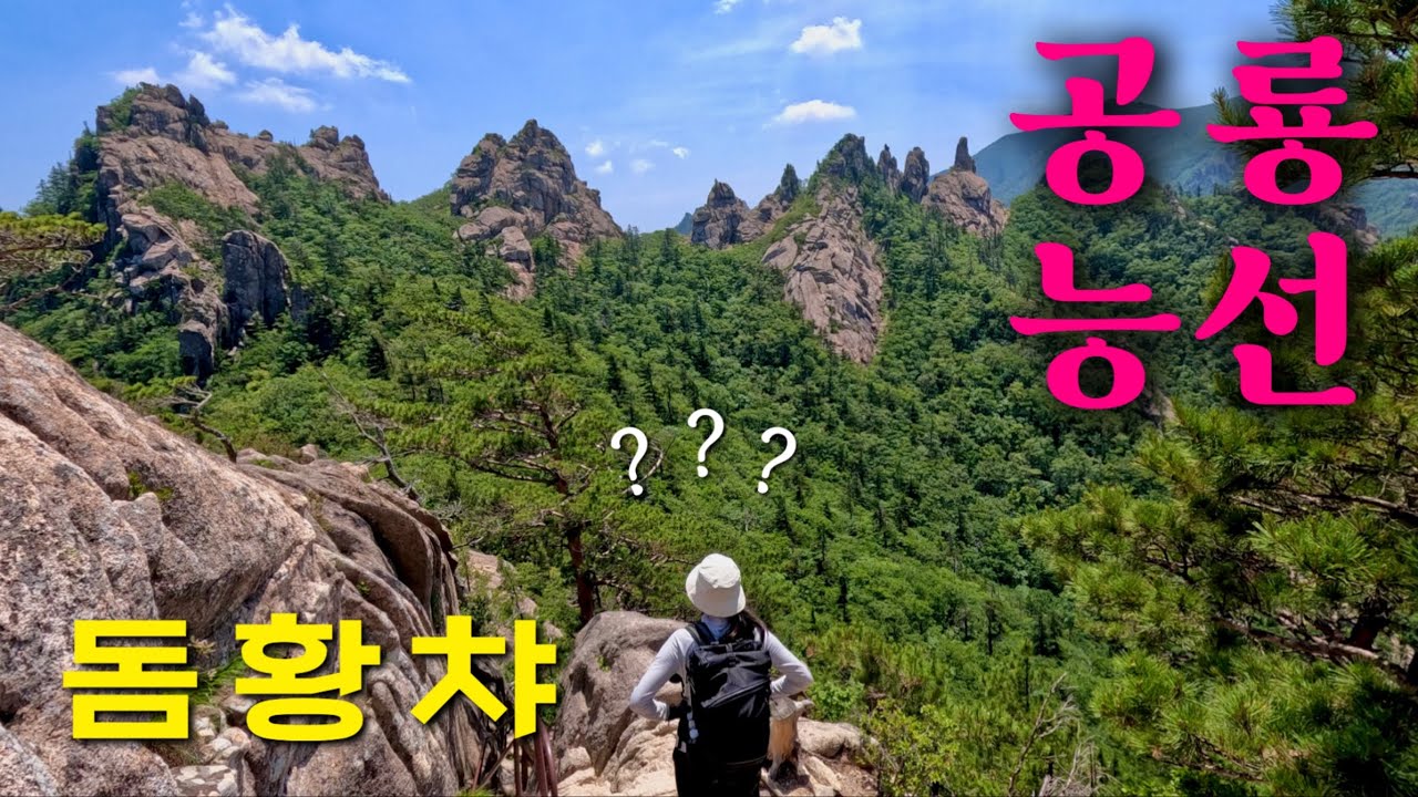 현기증나요🔥 땡볕더위 설악산 공룡능선 당일치기 도전 산행브이로그 | 예상못한 변수로 생사기로였던 건에 대하여..☠️ | 소공원 코스