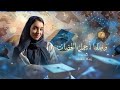 اغنية تخرج 2026 وصلنا أجمل الحضات زينه عماد أجمل اغنية تخرج 2026 حصريا