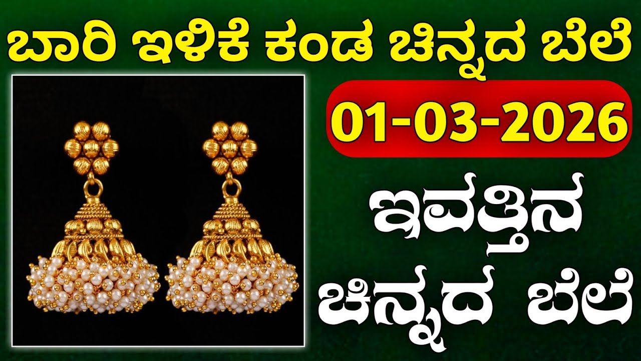 ಇವತ್ತಿನ ಚಿನ್ನದ ಬೆಲೆ Today Gold rate in India | Gold price in Karnataka | Gold rate in kannada Gold