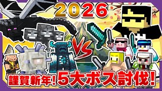 【マイクラ】5周年記念生放送!5大ボスに『ご挨拶』するまで終われません!【ぼんじゅうる視点】