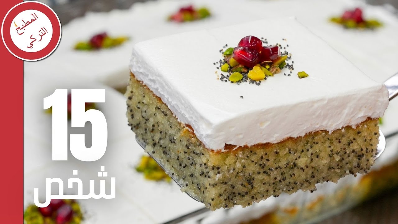 طريقة عمل الكيك التركي الشهير 🤤 كيك الخشخاش بالشربات 🤗