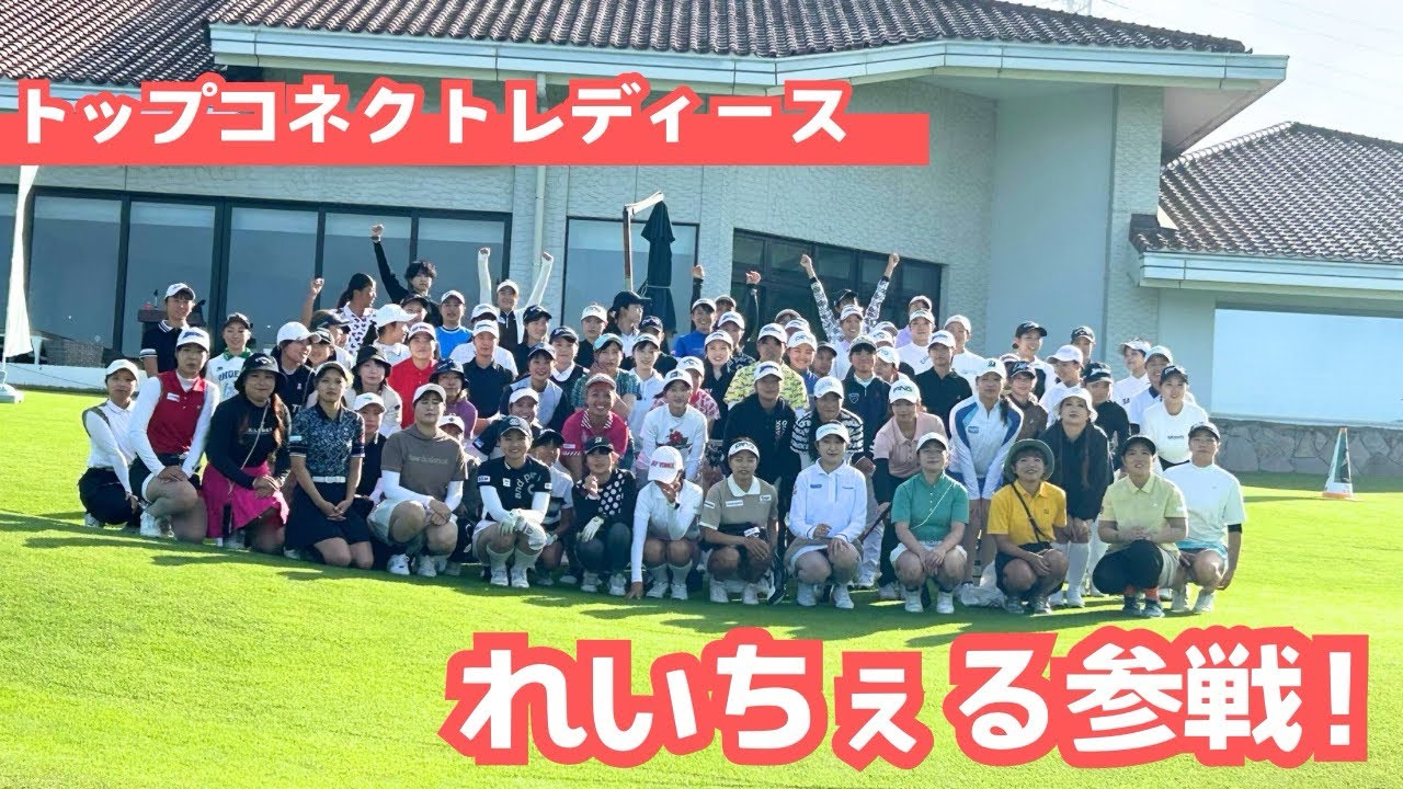 れいちぇるトップコネクトレディースに参戦！