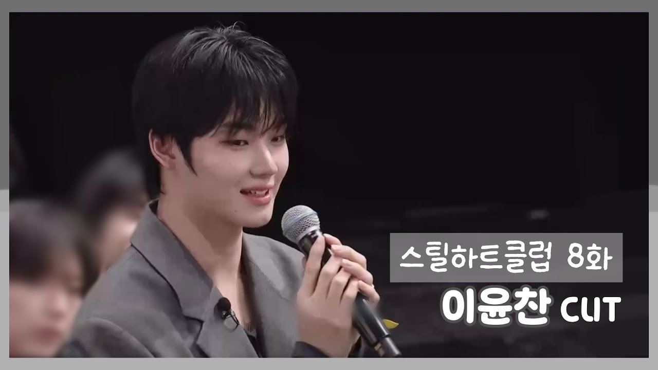 [스틸하트클럽] 8화 이윤찬 cut