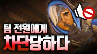 오버워치 우리팀 전원에게 차단당한 영상 - Overwatch