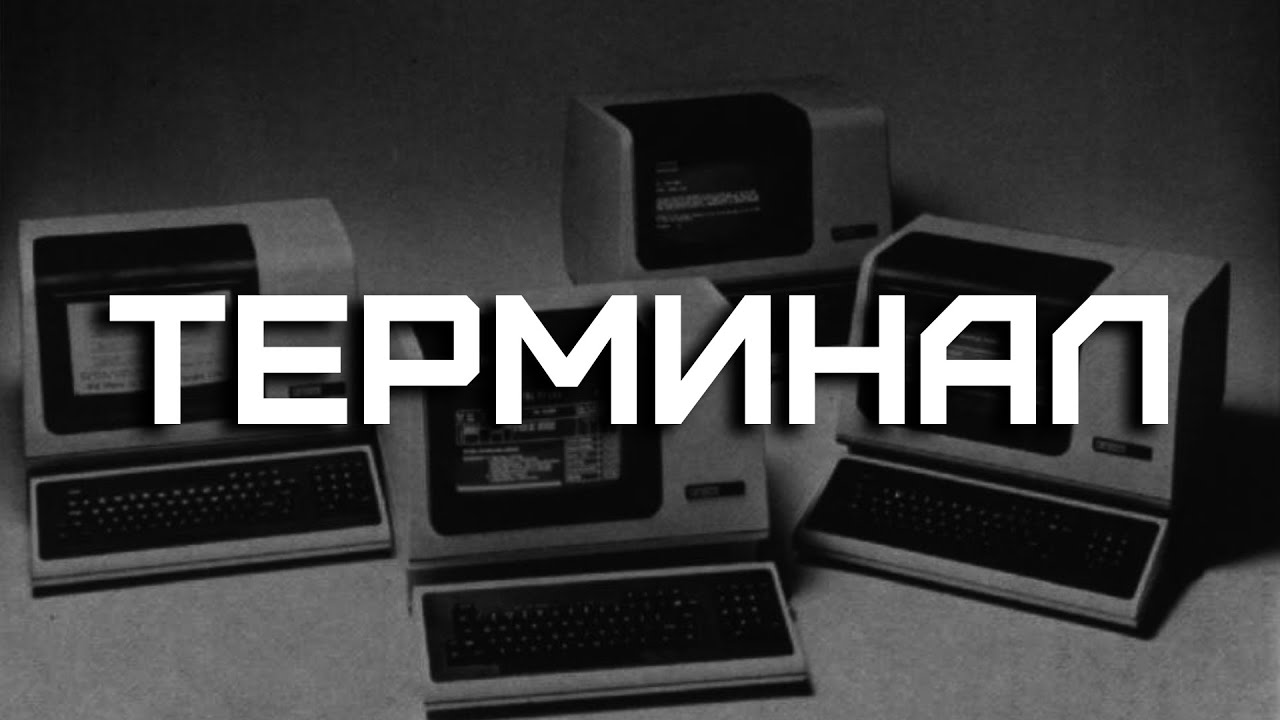 Что такое Эмулятор Терминала и какой выбрать в 2026