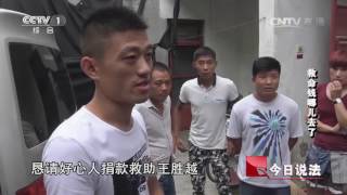 20161024 今日说法 救命钱哪儿去了