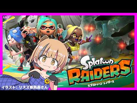 LIVE SplatoonRaiders 22:30 JST - スプラトゥーン レイダーズをあそぶ！ #splatoonraiders #スプラトゥーンレイダーズ
