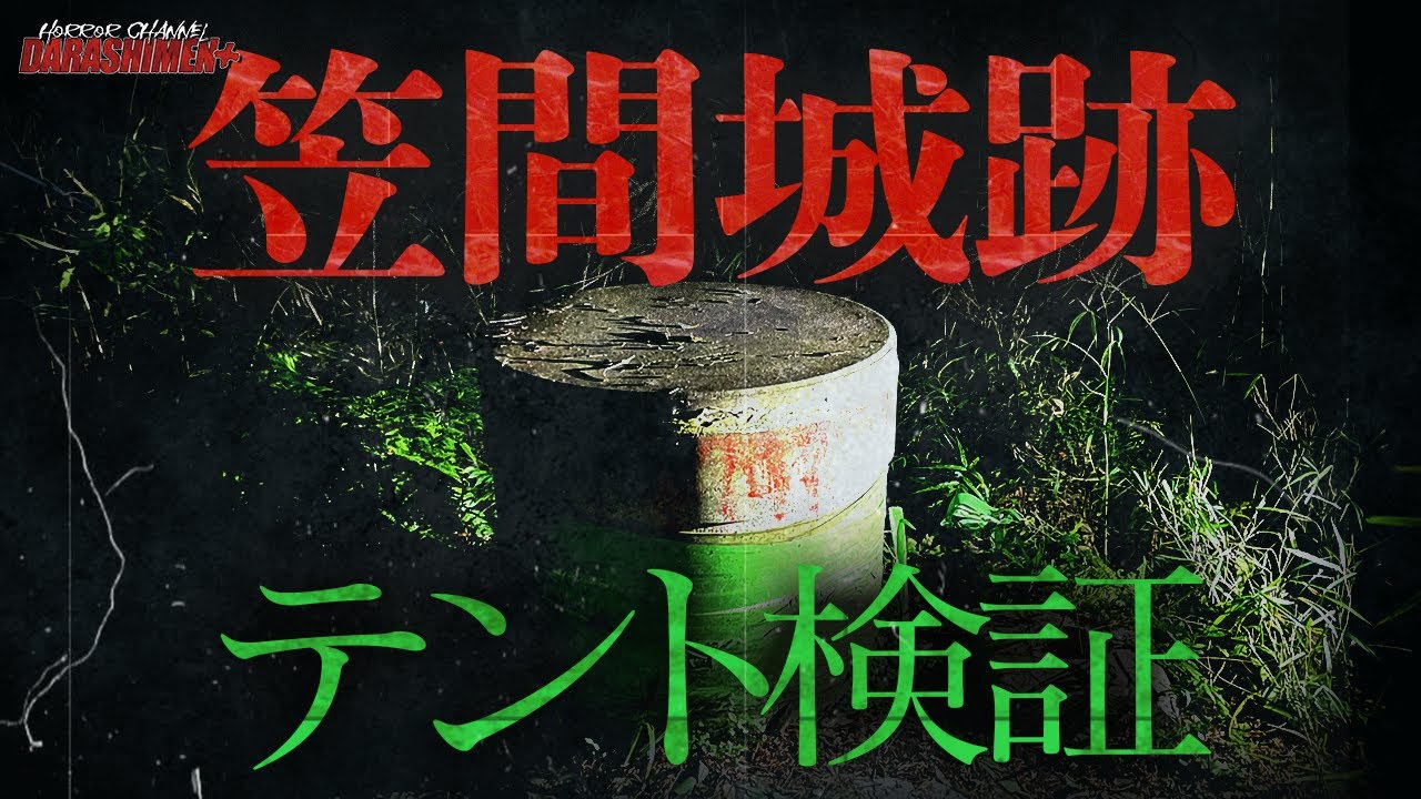 【心霊】想像していなかった怪奇現象が起きた...笠間城跡/japanese horror