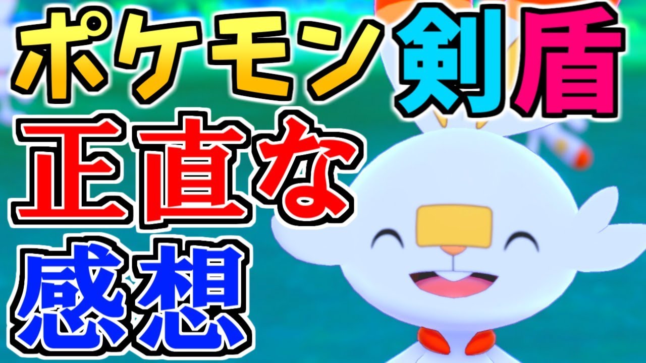 ポケモン剣盾 リストラ ワイルドエリア カレー図鑑 正直な感想を語ります 極力ネタバレなし ソード シールド Youtube