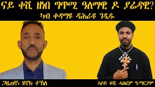 ??????: ናይ ቀሺ ዘነበ ግጥሚ ዓለማዊ ዶ ያሬዳዊ | ካብ ቀዳማዩ ዳሕራዩ ገዲዱ | ኣቦይ ቀሺ ሓለፎም ዓንደማርያም