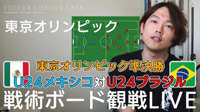 東京オリンピック U24メキシコ代表vsu24ブラジル代表 準決勝 戦術ボードで分析しながらを見る ﾟdﾟ ユーロ Youtube