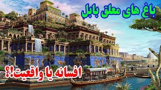 آیا باغ های معلق بابل واقعیت دارند؟