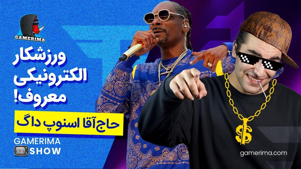 اسنوپ داگ عضو بزرگترین تیم گیمینگ شد!!!! | GAMERIMASHOW