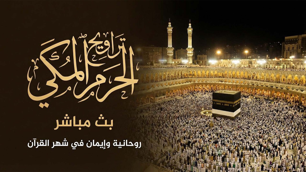 بث مباشر | صلاة التراويح كاملة من الحرم المكي ليلة  ۱٣ رمضان ١٤٤٧