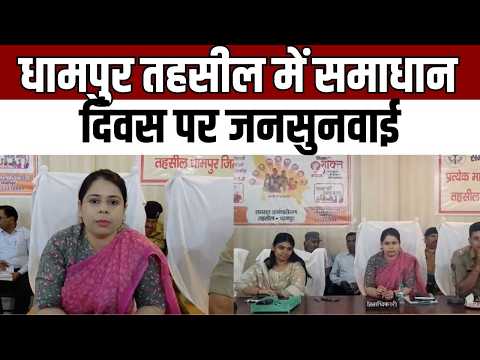 Dhampur Samadhan Diwas : धामपुर समाधान दिवस में जनसुनवाई, डीएम-एसपी के निर्देश, त्वरित निस्तारण शुरू