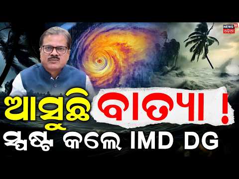 ବାତ୍ୟାକୁ ନେଇ IMD ଡିଜି କଲେ ସ୍ପଷ୍ଟ ! IMD DG Mrutyunjay Mohapatra On Cyclone Prediction | Cyclone News
