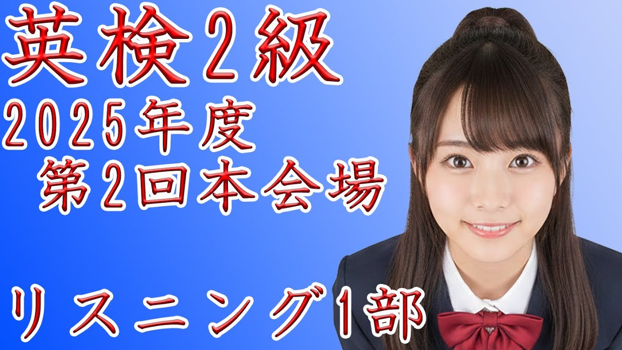 英検2級】2025年度第2回本会場リスニング1部【過去問】正解番号付き