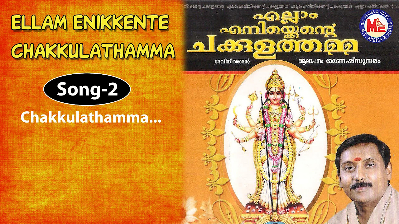 Chakkulathamma   Ellam Enikkente Chakkulathamma  Devi Devotional Songs Malayalam  GaneshSundaram