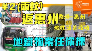 ￥2（兩蚊）返惠州 | 地鐵物業任你揀 | #惠州 #地鐵物業 #惠州樓盤 | V+物業聯展中心