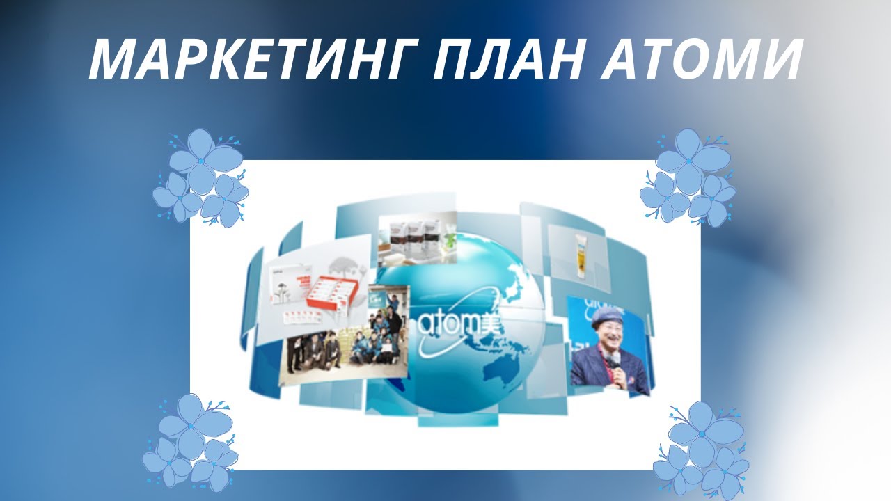 Маркетинг план атоми тонкости и особенности видео