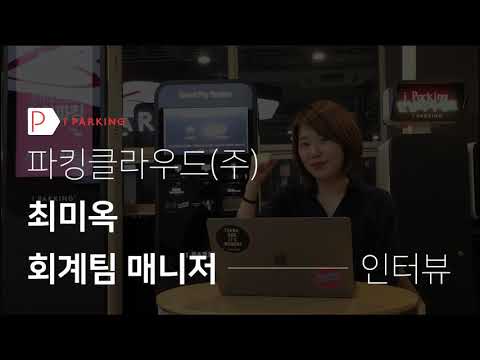 [Spendit] 스팬딧 고객사 인터뷰 - 파킹클라우드(주) - video from Spendit