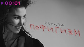 FRANKA - Пофигизм | Official Audio | 2021