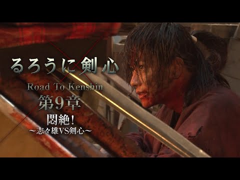 「るろうに剣心『Road to Kenshin』 第９章 壮絶！～志々雄VS剣心～ 」