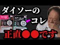 【村田基】ダイソーの100円ルアーやロッドは●●ですよ。村田さんはダイソールアーやロッドをどう思っているのか！？【村田基切り抜き】