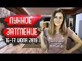 ВАЖНО! Лунное затмение 16-17 июля 2019. Что ожидает Украину и Россию?