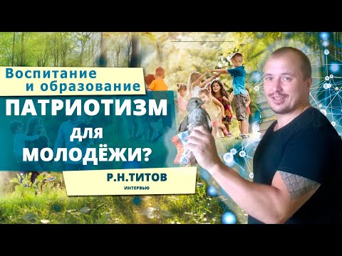 Что такое патриотизм для современной молодежи