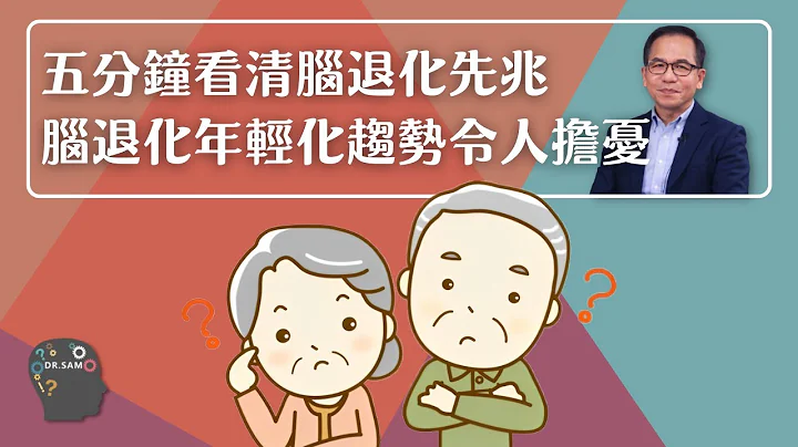 五分鐘看清腦退化先兆❗ 腦退化症年輕化趨勢令人擔憂😟 | 腦神經科學👨‍⚕️ | Dr. SAM🥼 - 天天要聞